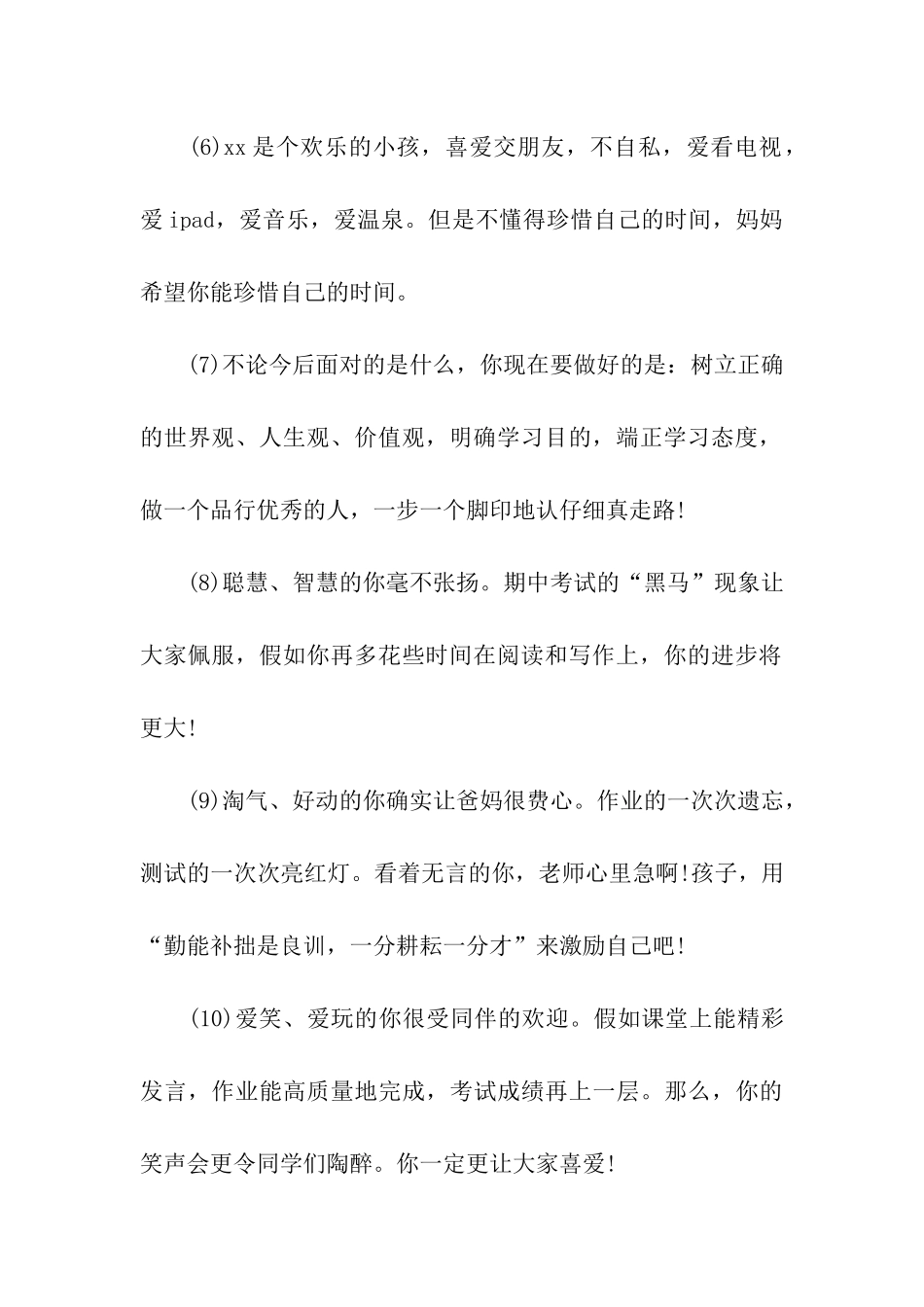 优秀小学生家长的评语集锦_第2页