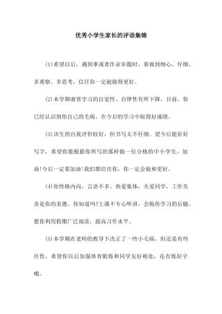 优秀小学生家长的评语集锦