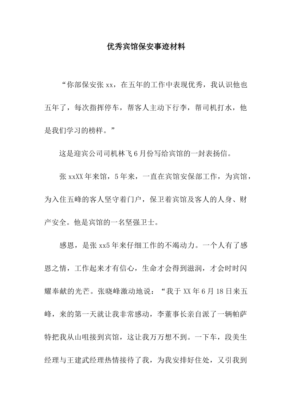 优秀宾馆保安事迹材料_第1页