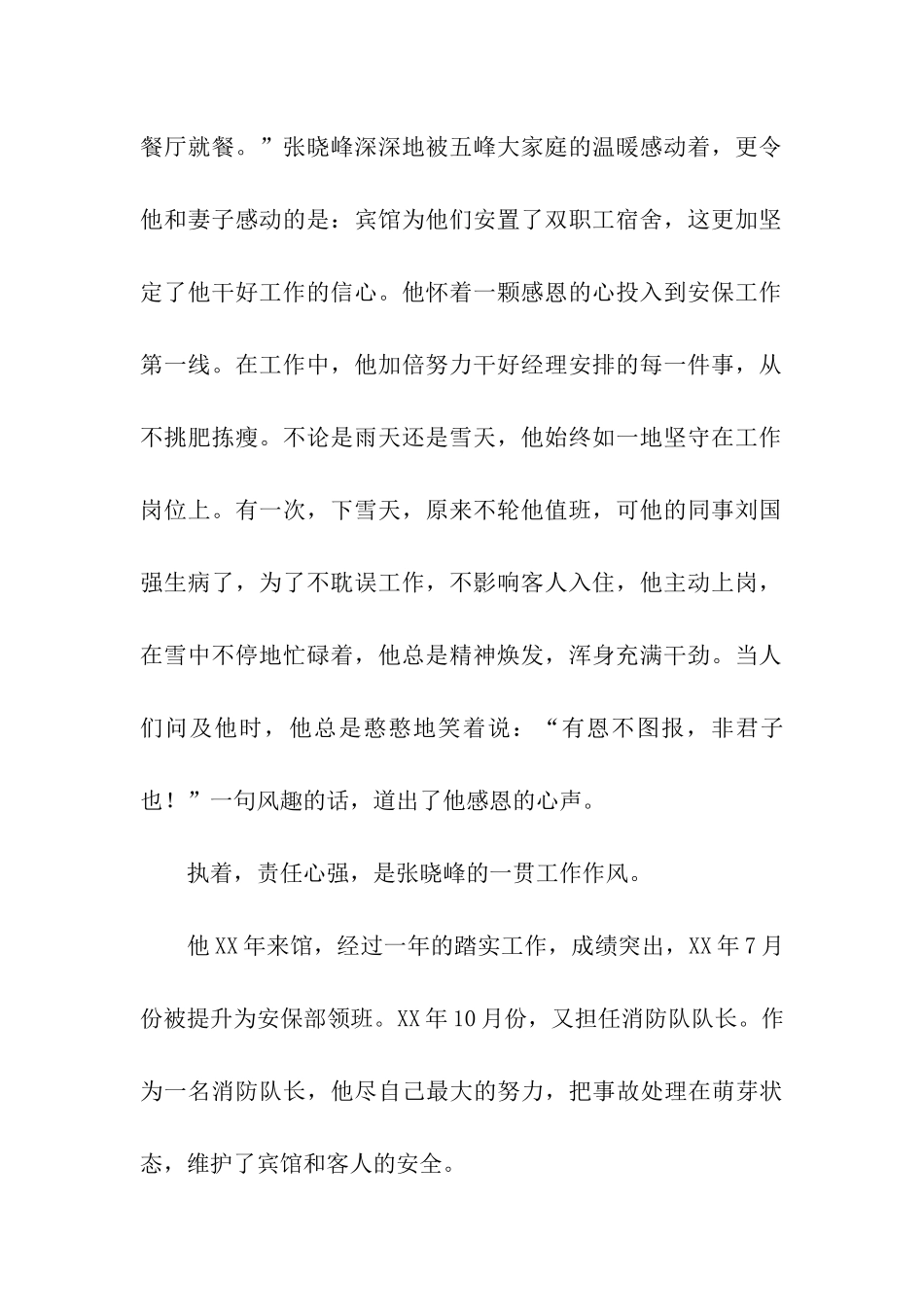 优秀宾馆保安事迹材料_第2页