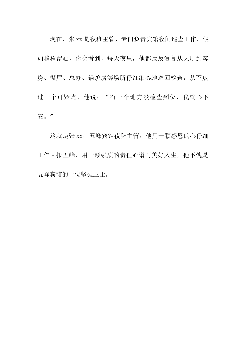 优秀宾馆保安事迹材料_第3页