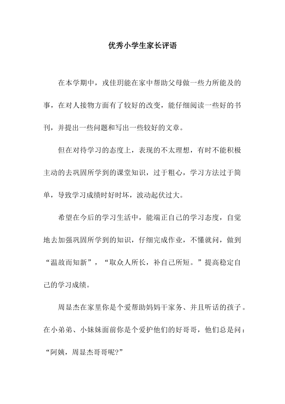 优秀小学生家长评语_第1页