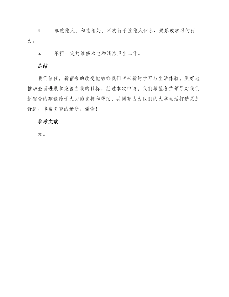 优秀宿舍申请书_第3页