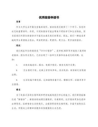 优秀宿舍申请书