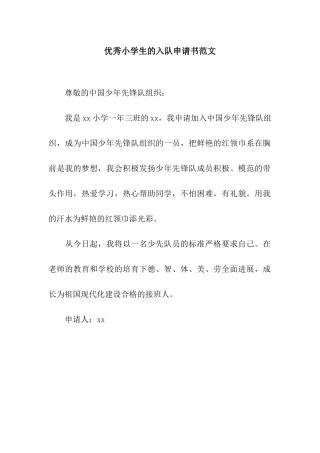 优秀小学生的入队申请书范文