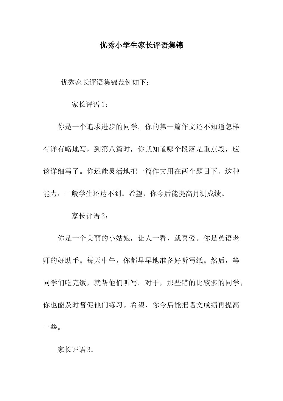 优秀小学生家长评语集锦_第1页