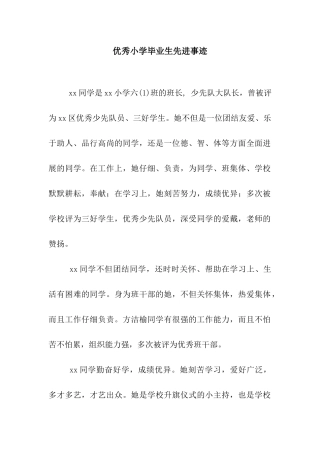 优秀小学毕业生先进事迹