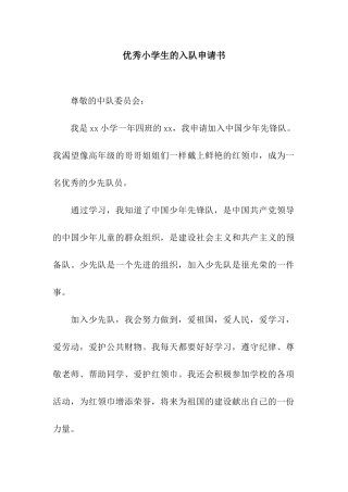 优秀小学生的入队申请书