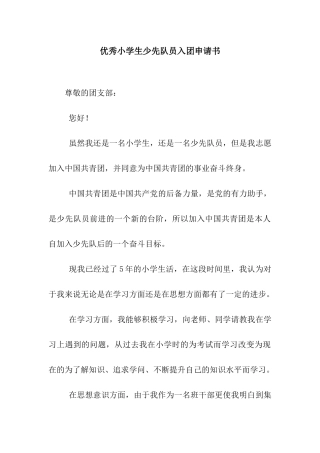 优秀小学生少先队员入团申请书
