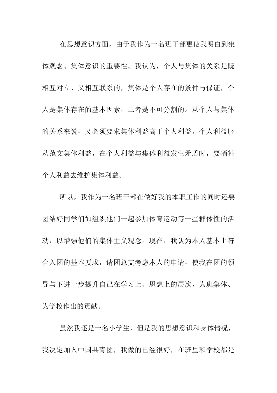 优秀小学生少先队入团申请书_第2页