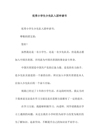 优秀小学生少先队入团申请书