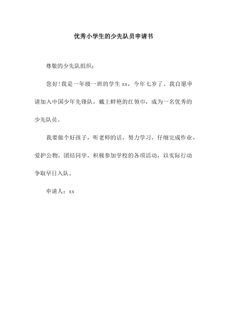 优秀小学生的少先队员申请书