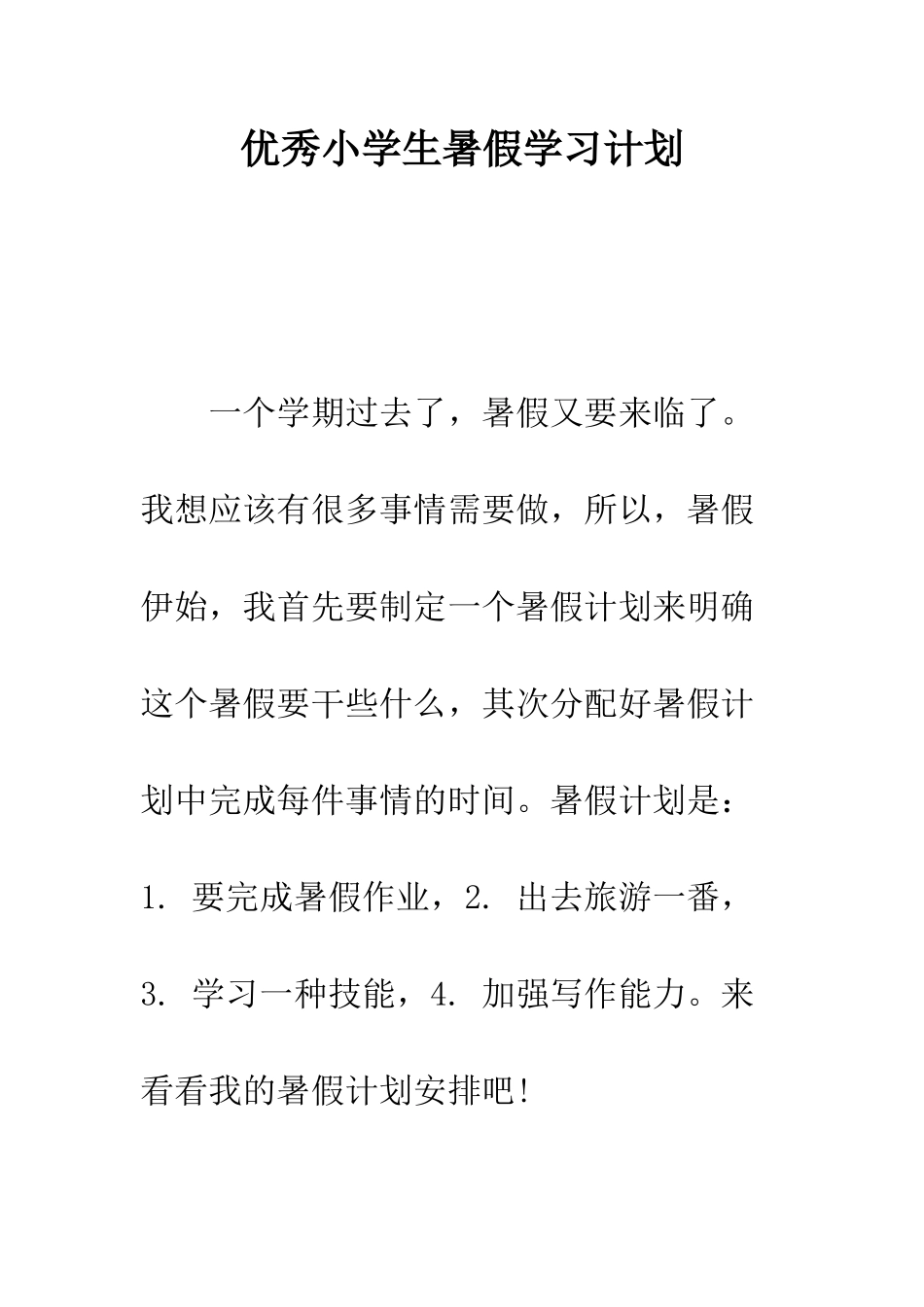 优秀小学生暑假学习计划_第1页