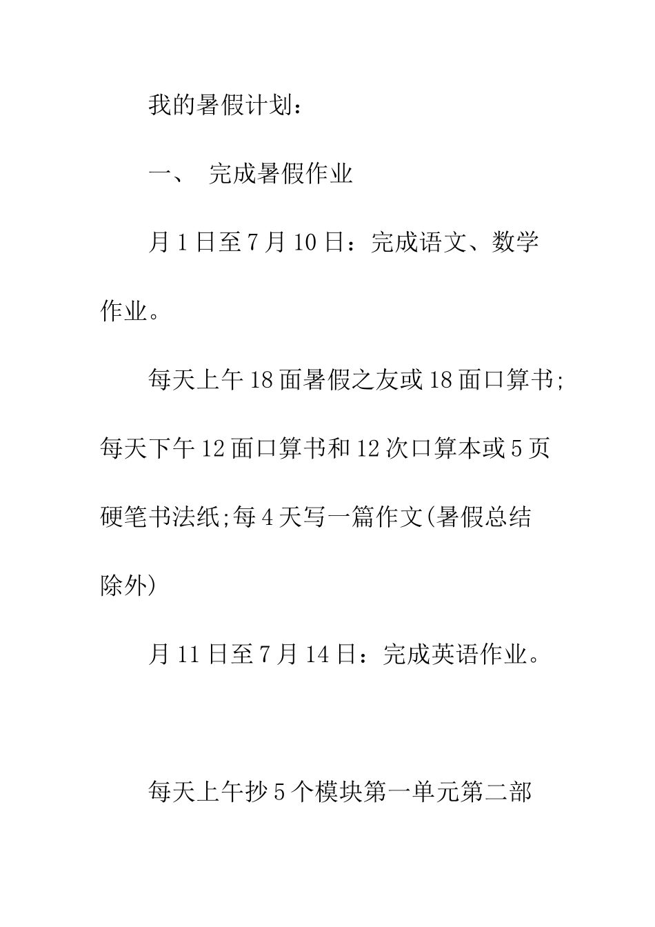 优秀小学生暑假学习计划_第2页