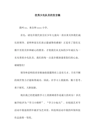 优秀少先队员的发言稿