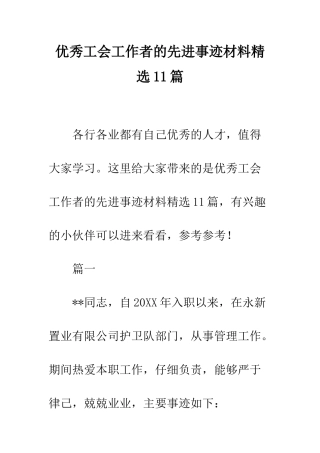优秀工会工作者的先进事迹材料精选11篇
