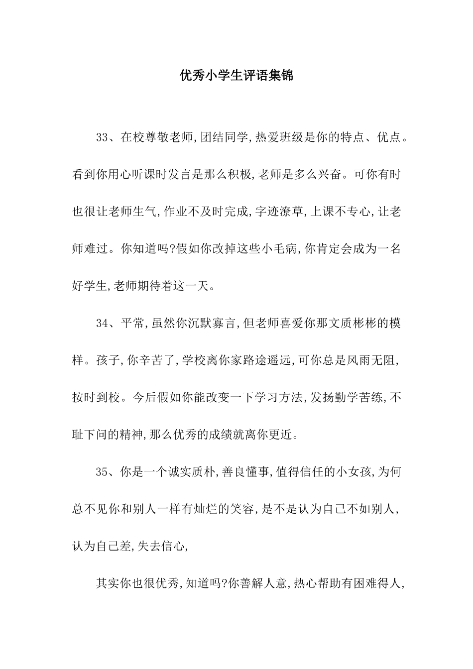 优秀小学生评语集锦_第1页