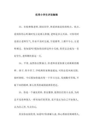 优秀小学生评语集锦