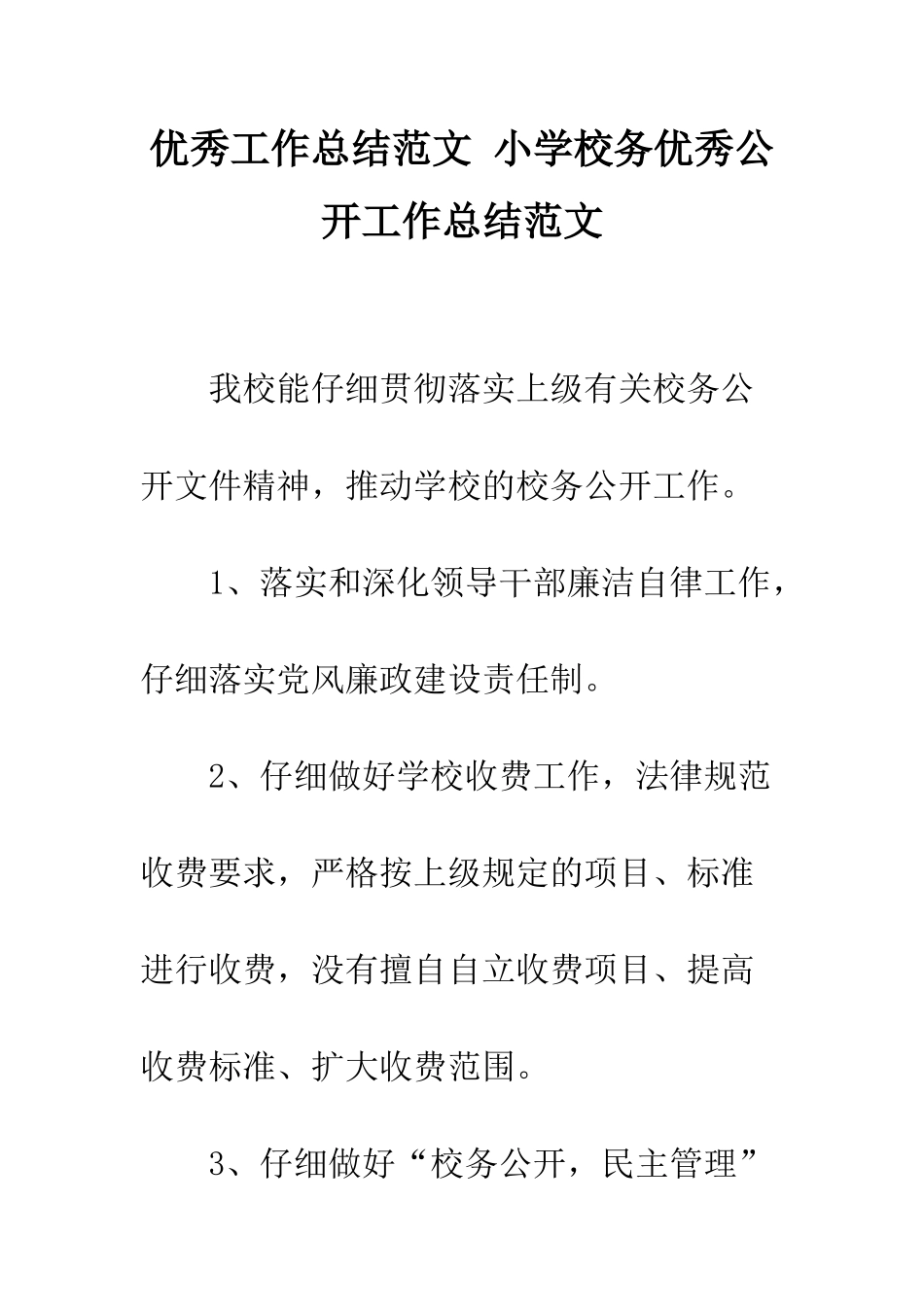 优秀工作总结范文-小学校务优秀公开工作总结范文_第1页