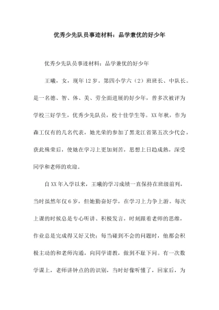 优秀少先队员事迹材料品学兼优的好少年