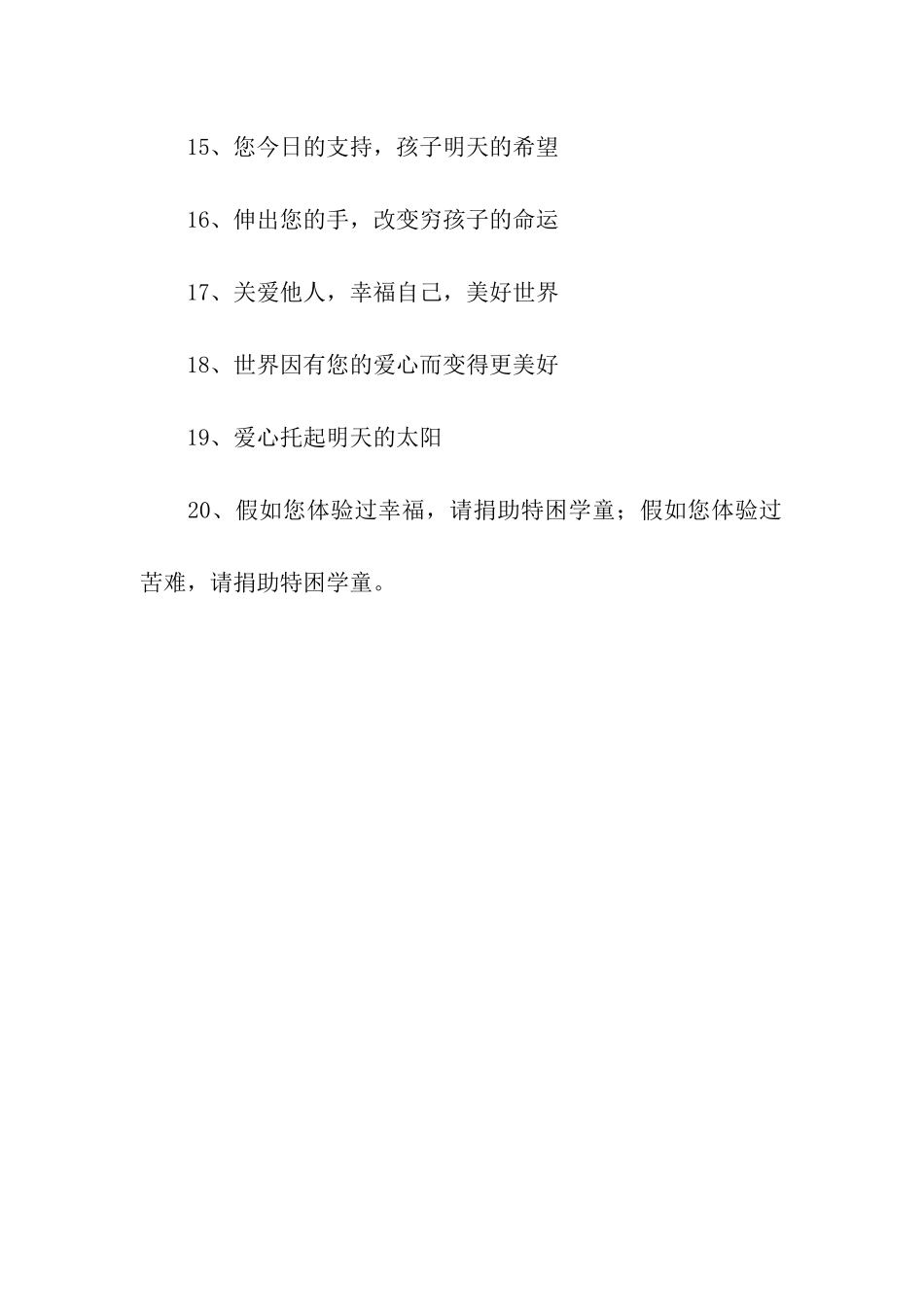 优秀希望工程经典广告词_第2页