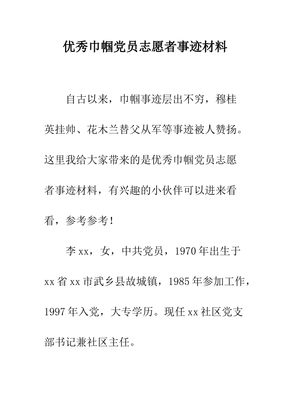 优秀巾帼党员志愿者事迹材料_第1页