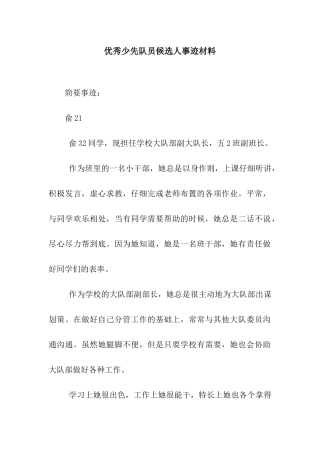 优秀少先队员候选人事迹材料