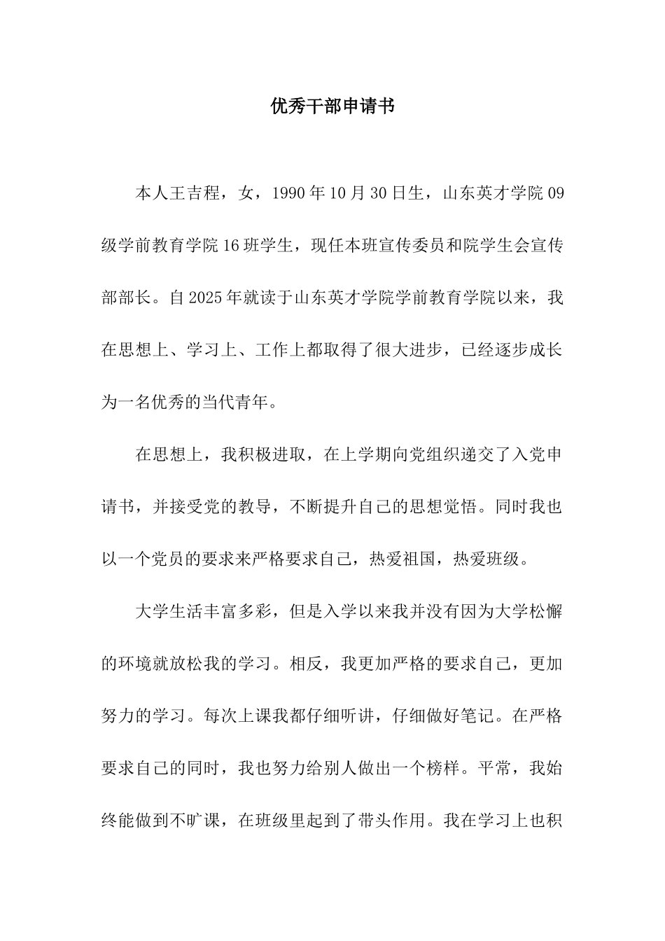 优秀干部申请书_第1页