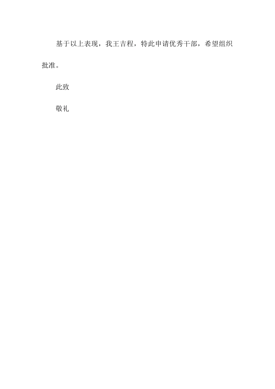 优秀干部申请书_第3页