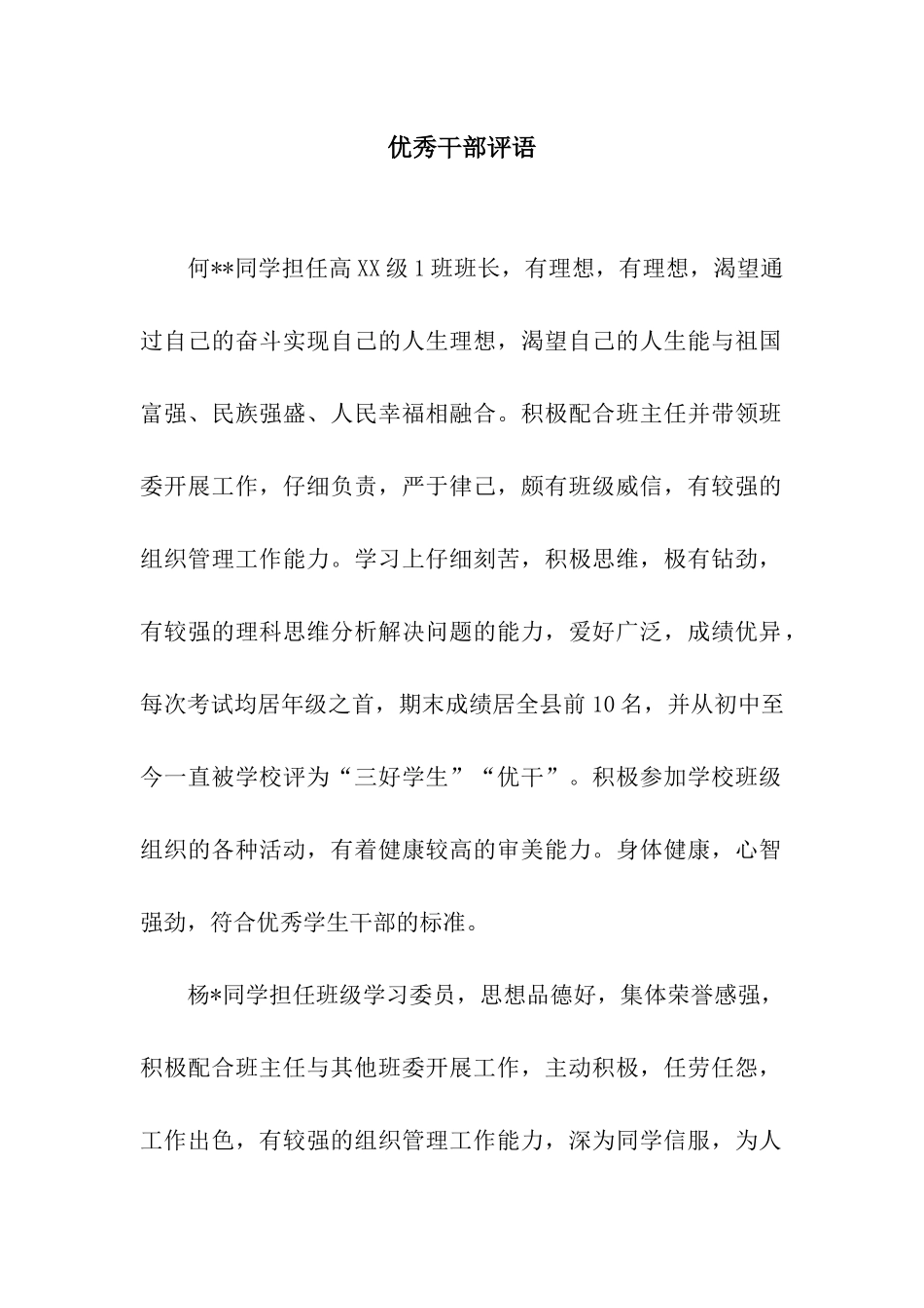 优秀干部评语_第1页