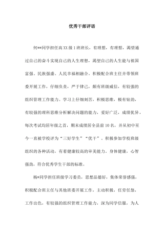 优秀干部评语