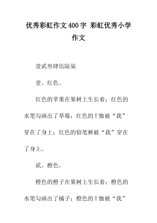 优秀彩虹作文400字-彩虹优秀小学作文
