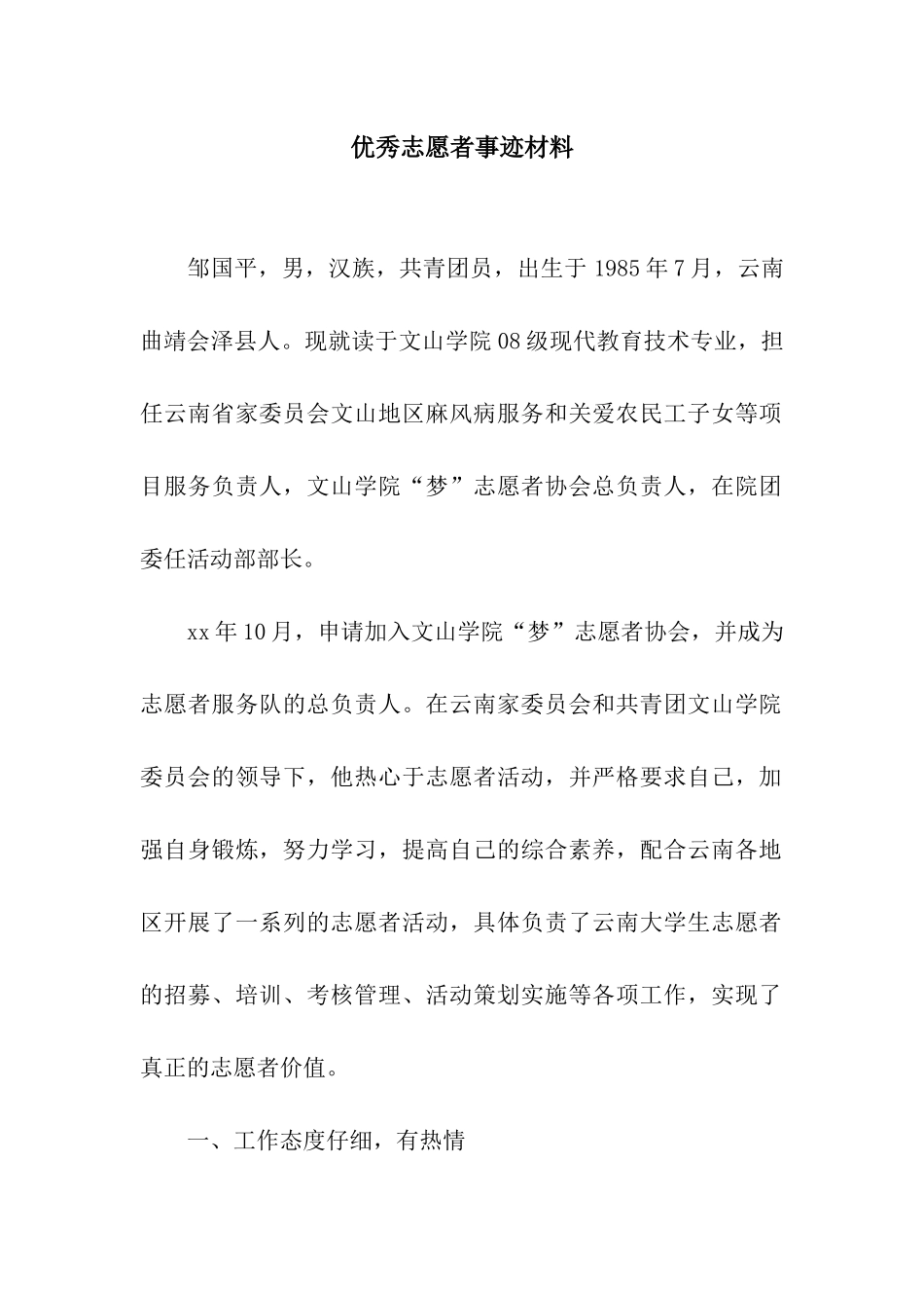 优秀志愿者事迹材料_第1页