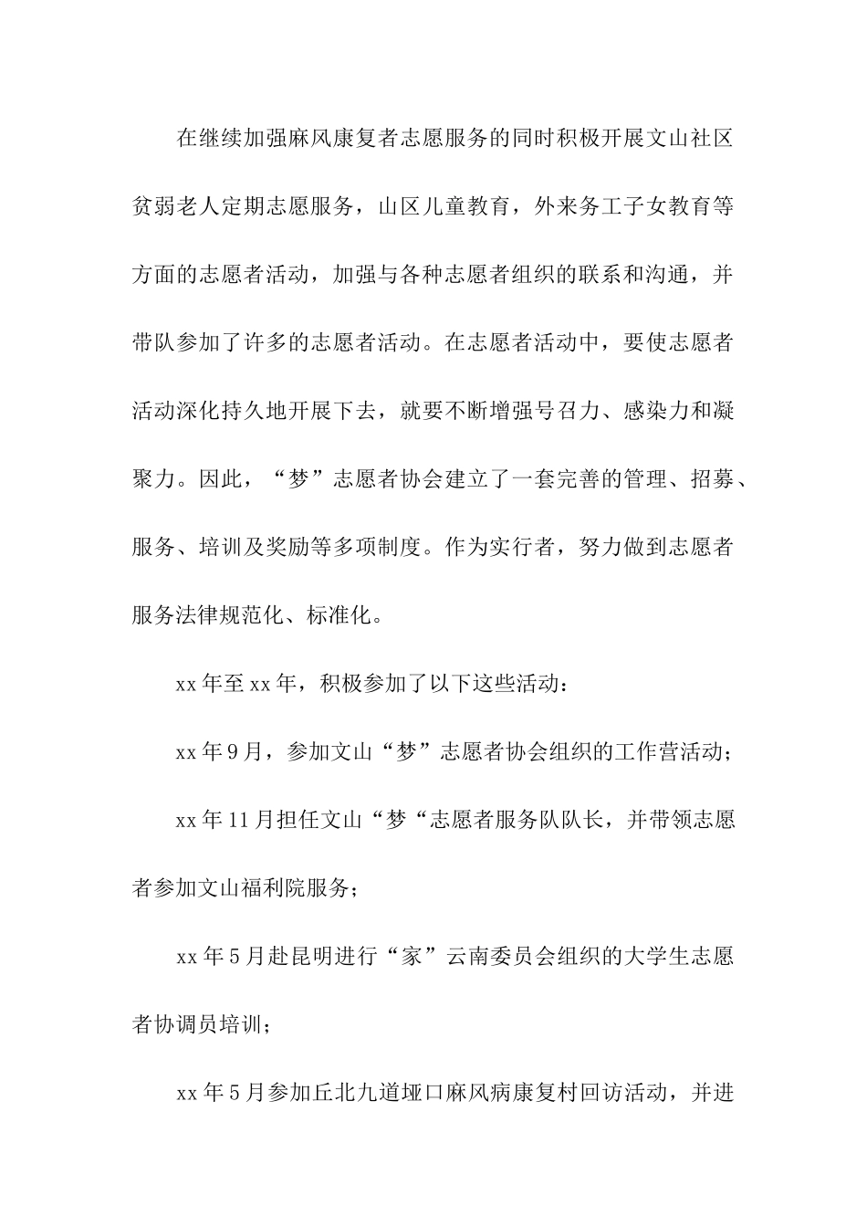 优秀志愿者事迹材料_第3页