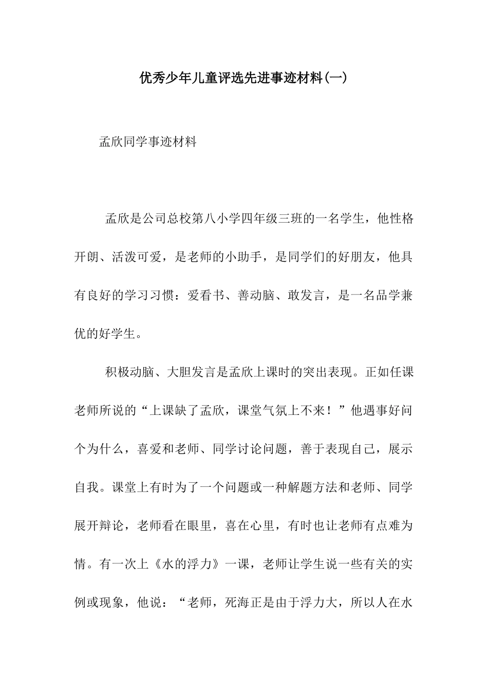 优秀少年儿童评选先进事迹材料_第1页