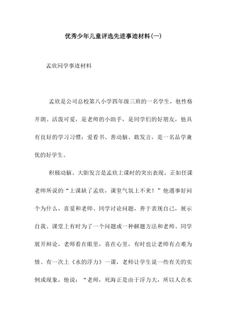 优秀少年儿童评选先进事迹材料
