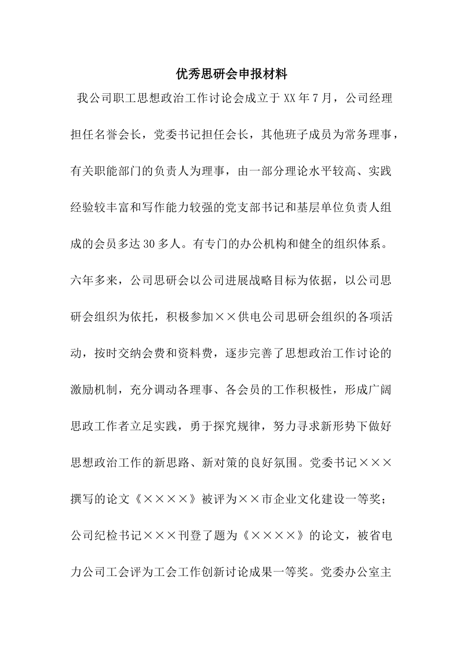 优秀思研会申报材料_第1页