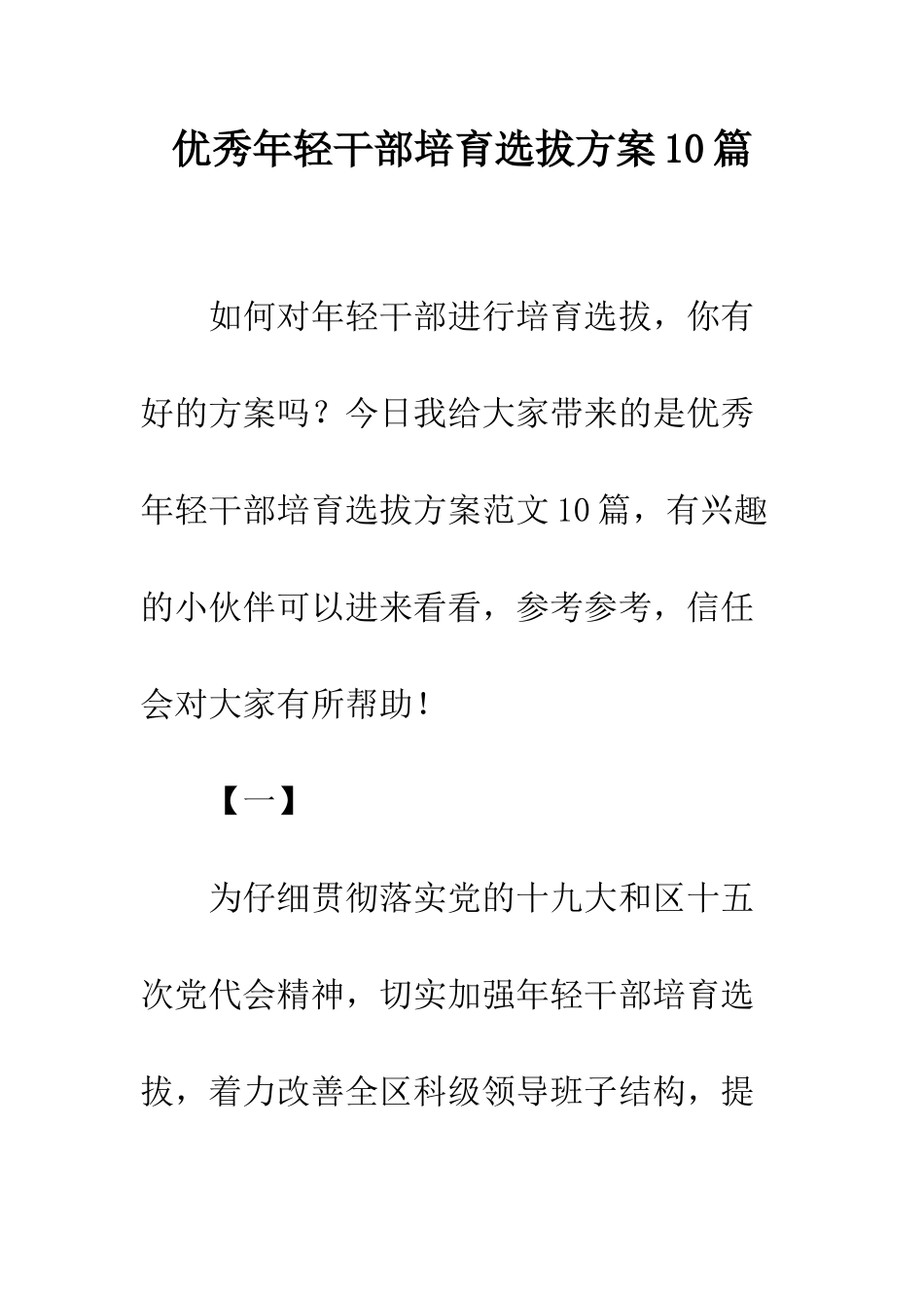 优秀年轻干部培养选拔方案10篇_第1页