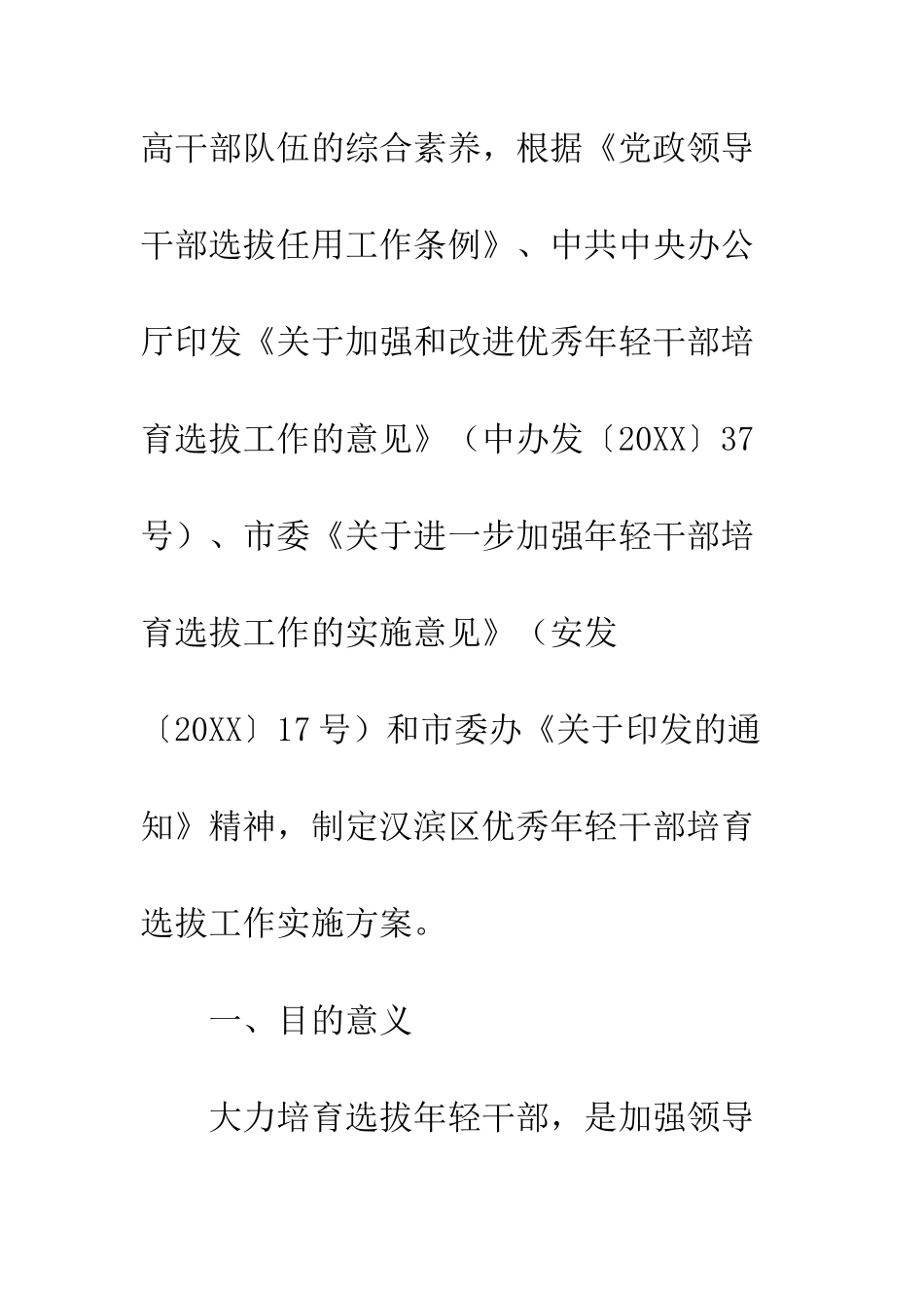 优秀年轻干部培养选拔方案10篇_第2页