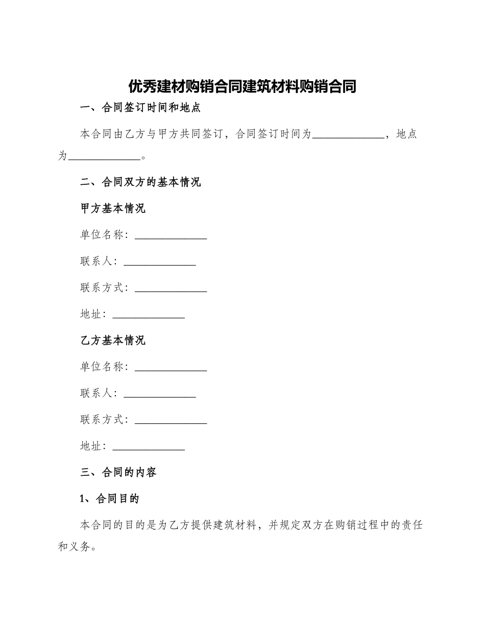 优秀建材购销合同建筑材料购销合同_第1页