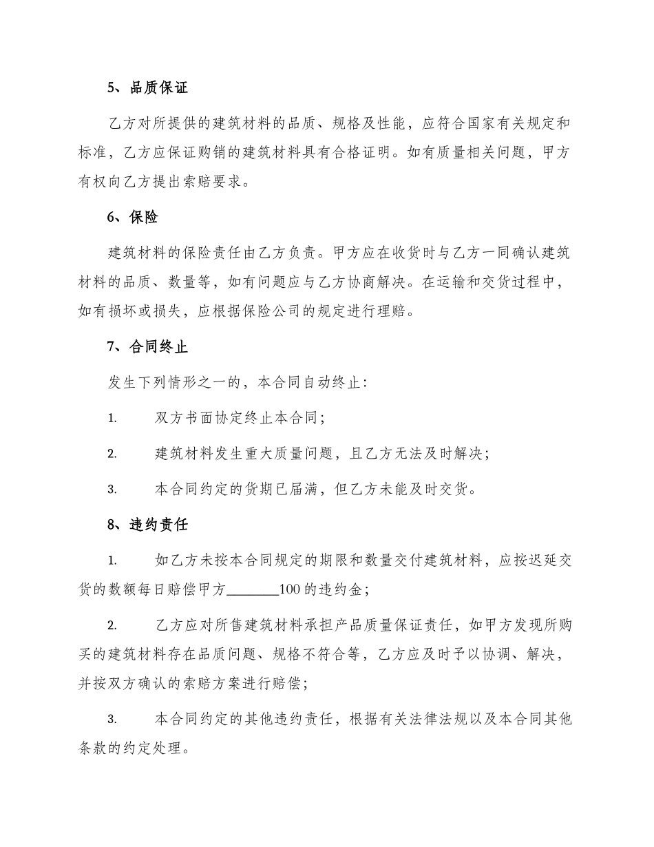 优秀建材购销合同建筑材料购销合同_第3页