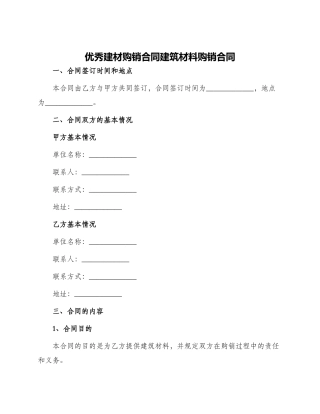 优秀建材购销合同建筑材料购销合同