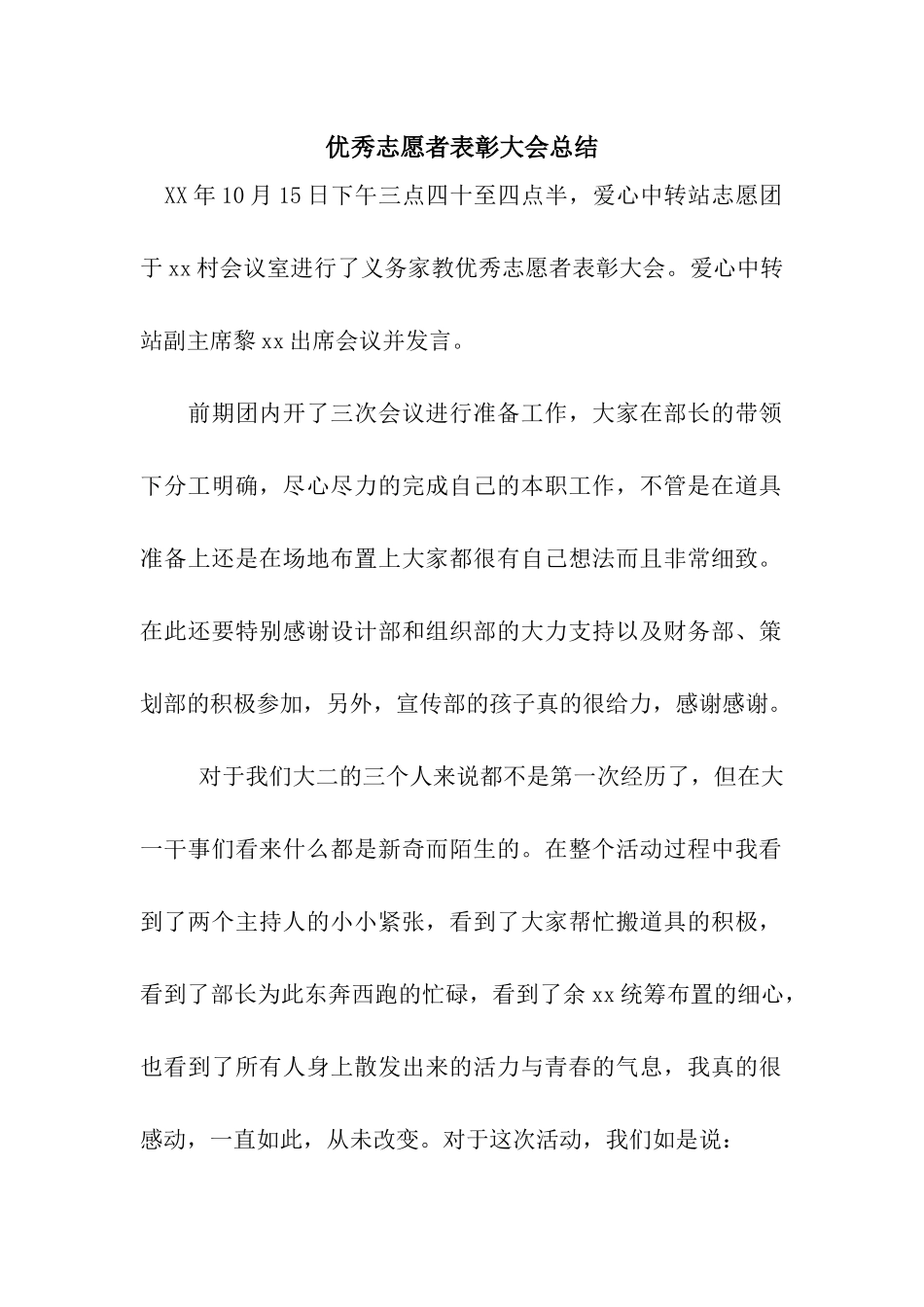 优秀志愿者表彰大会总结_第1页