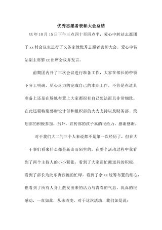 优秀志愿者表彰大会总结