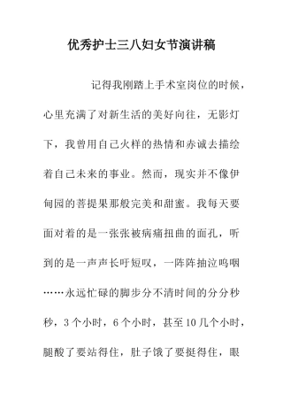 优秀护士三八妇女节演讲稿