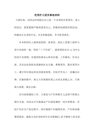 优秀护士团员事迹材料