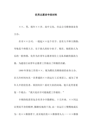 优秀志愿者申报材料