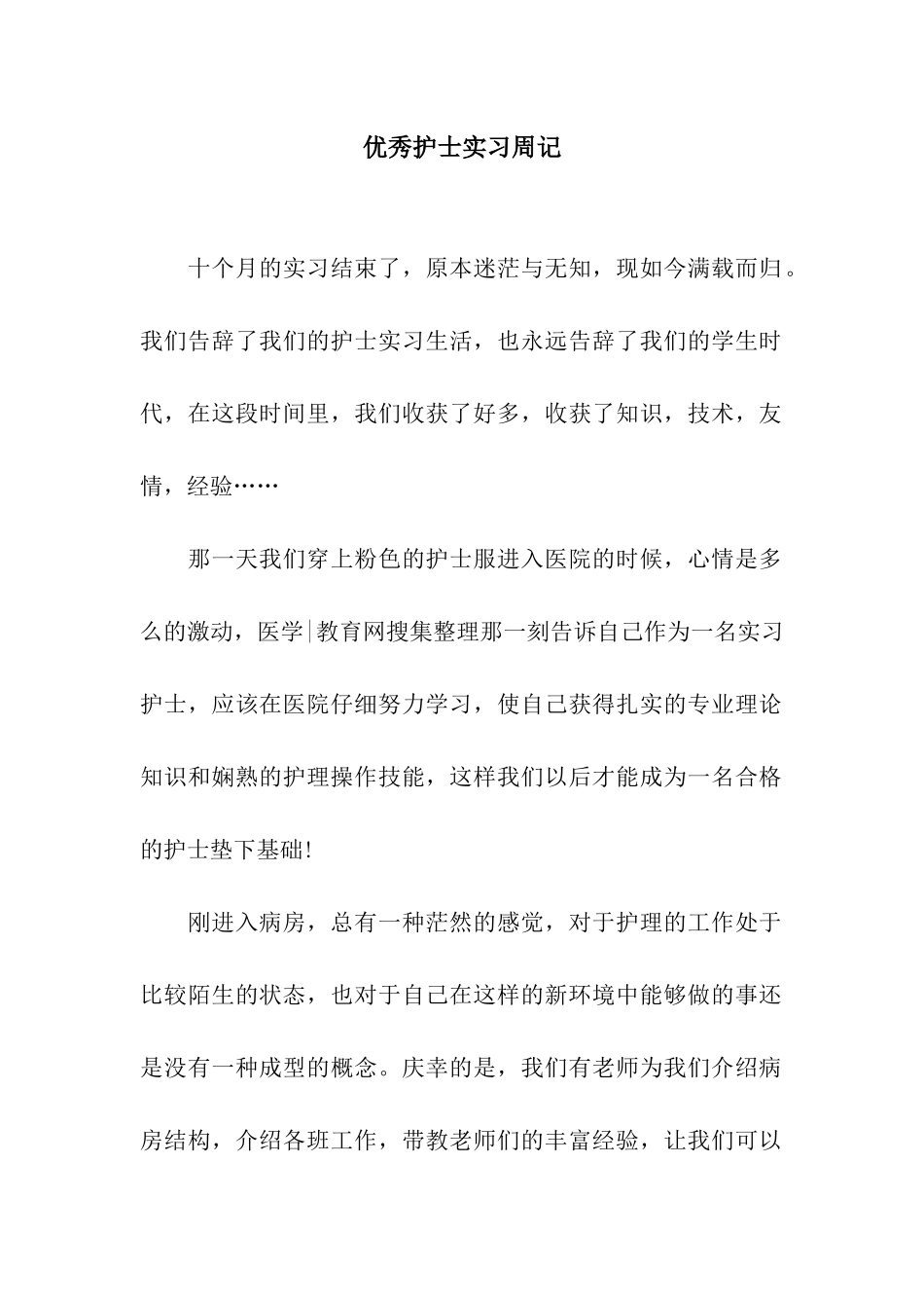 优秀护士实习周记_第1页