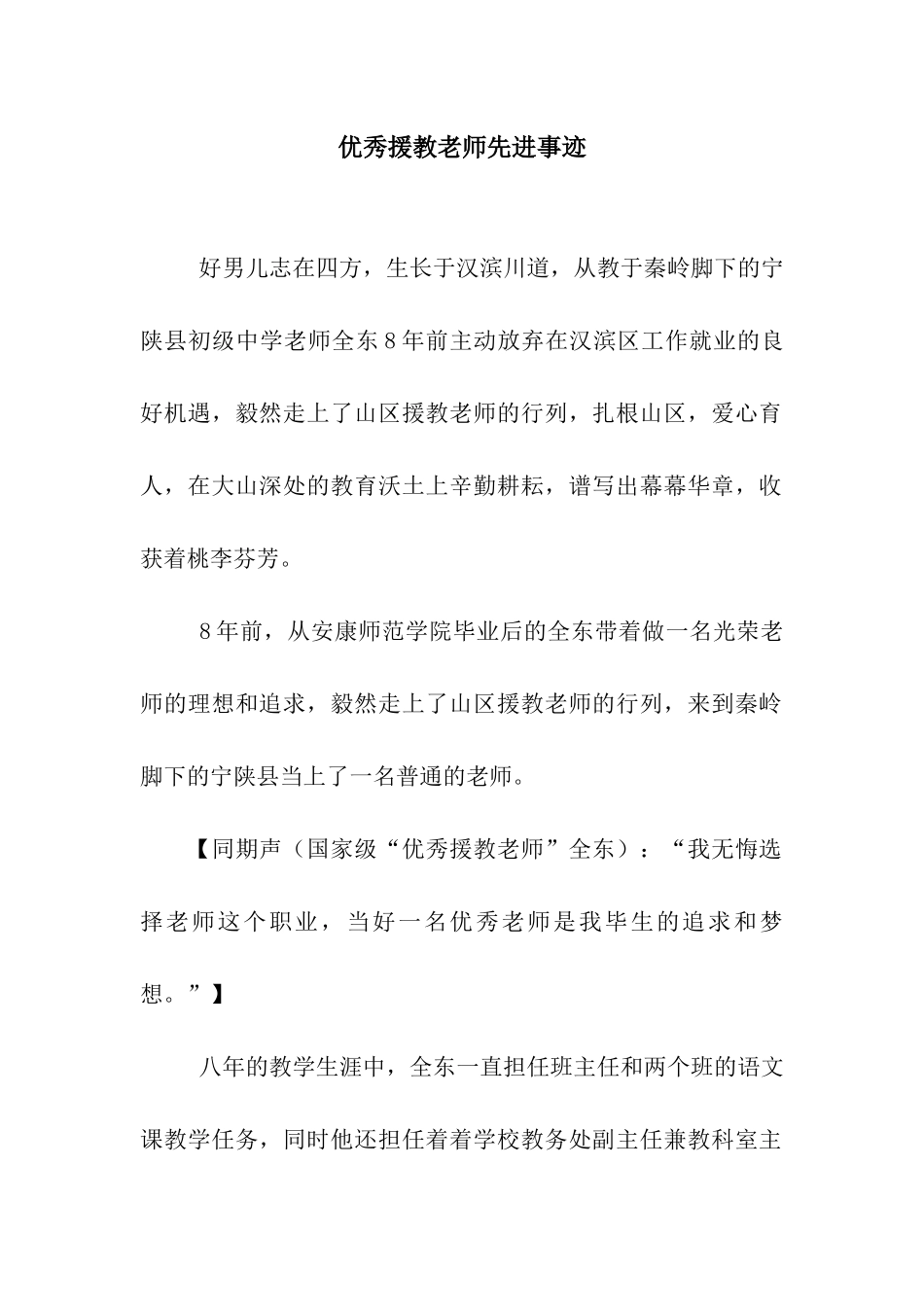 优秀援教教师先进事迹_第1页