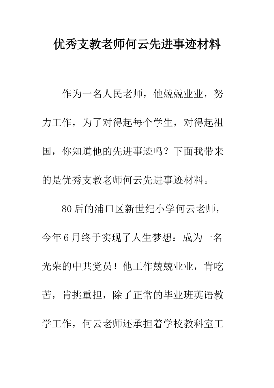 优秀支教教师何云先进事迹材料_第1页